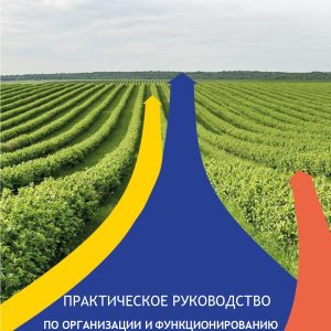 Практическое руководство по Организации и Функционированию Сельскохозяйственных Палат